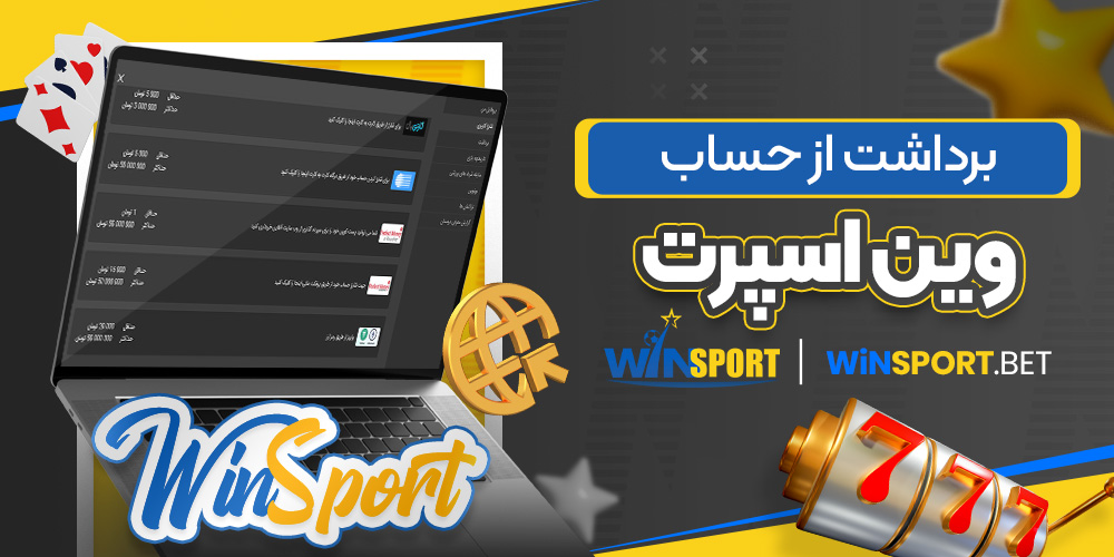 برداشت از حساب وین اسپرت
