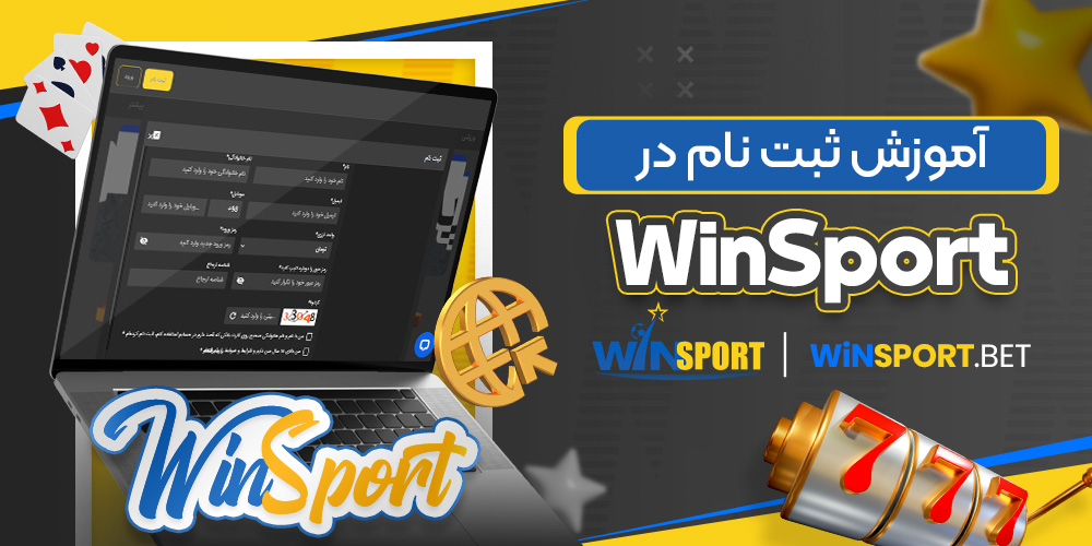 آموزش ثبت نام در WinSport
