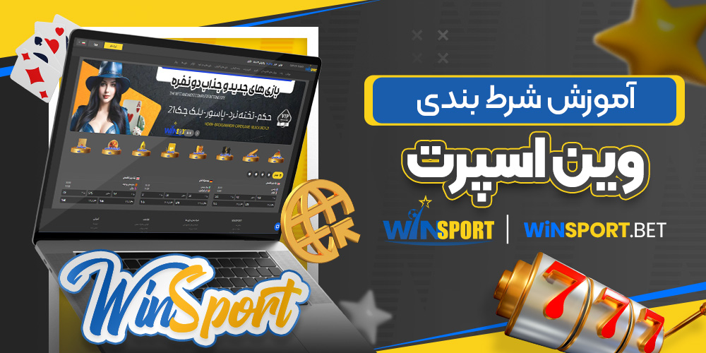 آموزش شرط بندی وین اسپرت