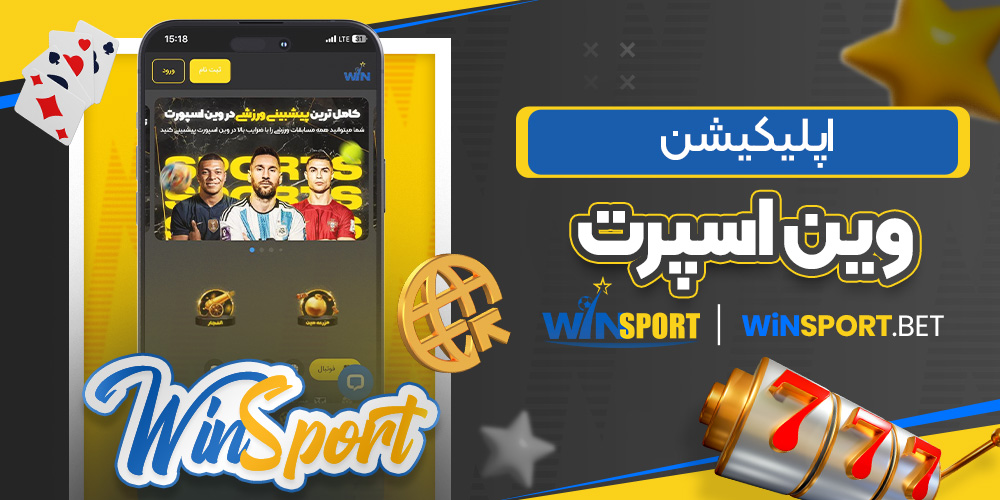 اپلیکیشن وین اسپورت