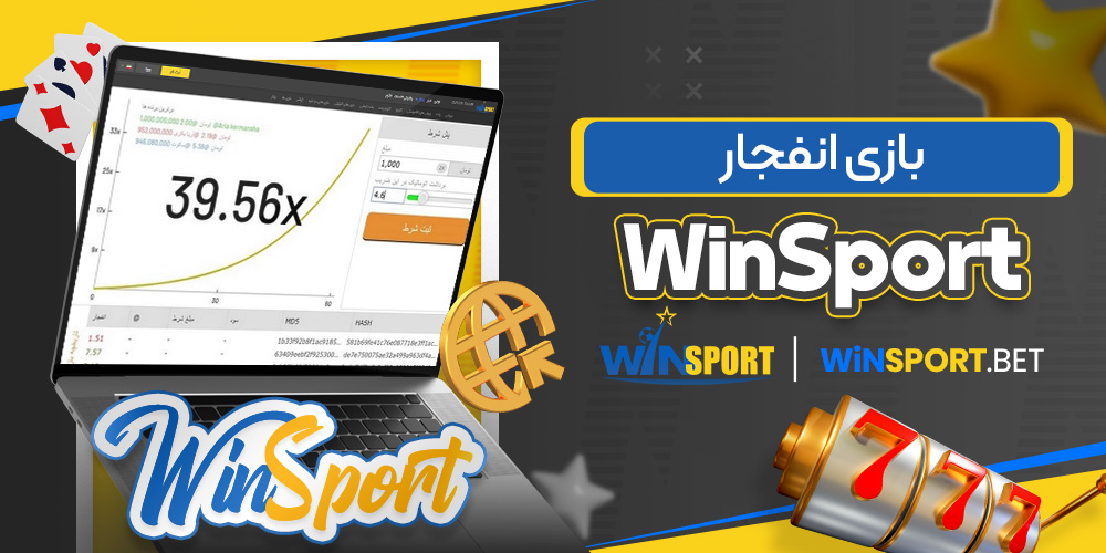 بازی انفجار WinSport