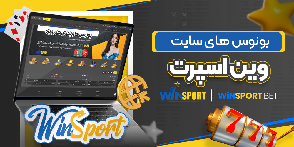 بونوس های سایت وین اسپورت