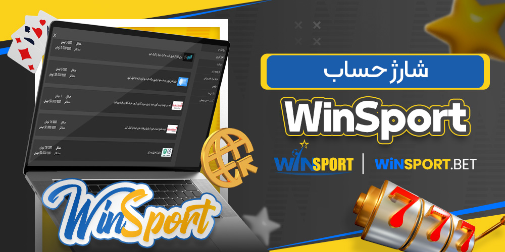 شارژ حساب Win Sport