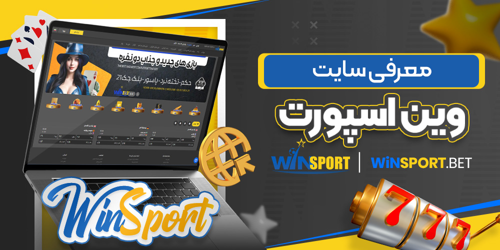 معرفی سایت وین اسپورت