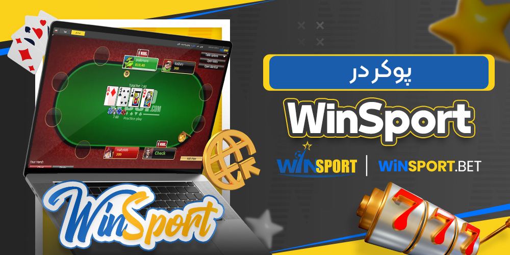 پوکر در WinSport