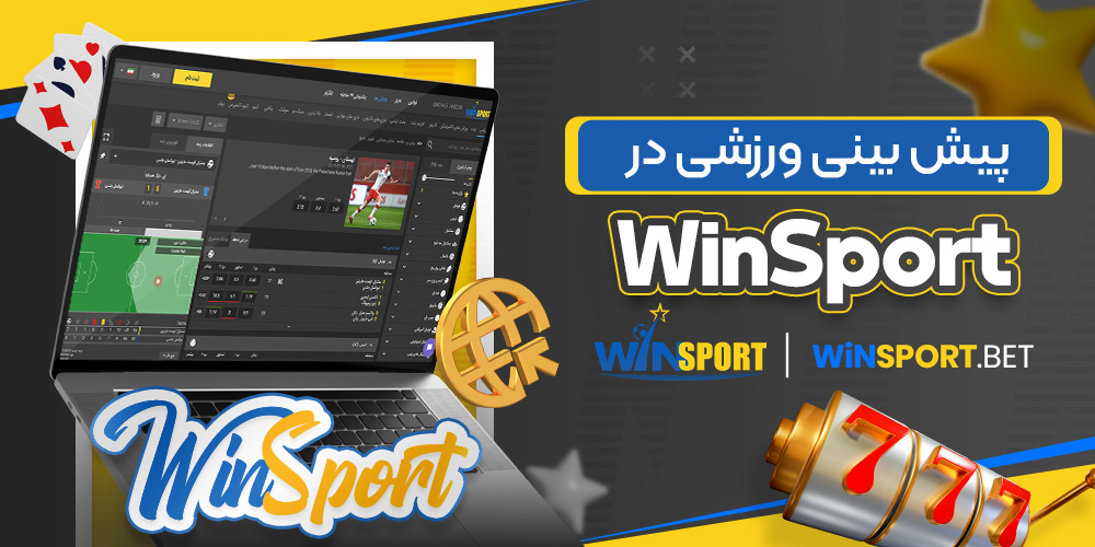 پیش بینی ورزشی در WinSport